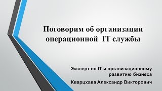 Поговорим об организации операционной работы ИТ службы [upl. by Imena]