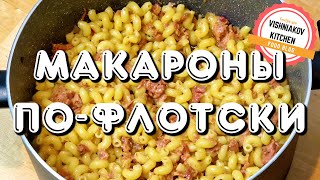 Макароны пофлотски  простой рецепт с тушенкой [upl. by Timmie115]