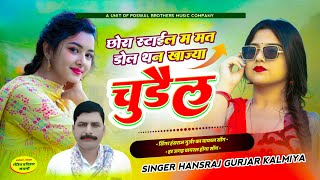 HANSRAJ GURJAR NEW SONG 2024 ।। छोरा स्टाईल म मत डोल थन खाज्या कोई चुडैल ।। हंसराज गुर्जर न्यु सोंग [upl. by Orji169]