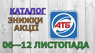 Скидки АТБ с 06 по 12 ноября 2024 каталог цен на продукты акции товар дня в магазине [upl. by Eelsew]