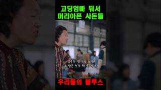 고딩엄빠 둔 사돈들의 스트레스  우리들의블루스 [upl. by Ballou]