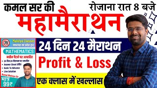 Maths 24 दिन 24 मैराथन  RRC Group D Maths  Profit amp Loss  Math By Kamal Sir  Group D Math Class [upl. by Nadirehs34]