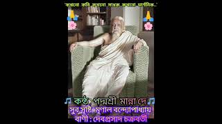 Kokhono kobi kokhono sadhok Manna DeyDevotional song banglargaanflok [upl. by Hoskinson]