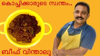 കൊച്ചിക്കാരുടെ സ്വന്തം ബീഫ് വിന്താലു  Beef Vindaloo  Kochi Style  Malayalam [upl. by Tomkiel]