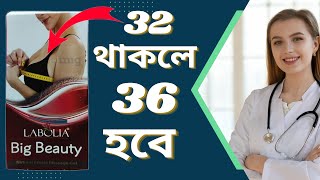 Brest Boro Korar Upay 🔥 Labolia Big Beauty Gel Review In Bangla [upl. by Eannaj]