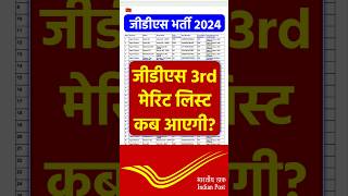 GDS 3rd Merit List Kab Aayegi 2024। India GDS Third Selection List 2024। Gds ki 3rd merit list 2024 [upl. by Eimmot]