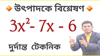 উৎপাদকে বিশ্লেষণ সহজ নিয়মে – class 8 math  3x2 7x  6  Kalyan Mondal Sir [upl. by Lal]