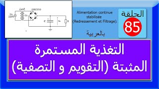 الحلقة 85  التغذية المستمرة المثبتة التقويم والتصفية [upl. by Brathwaite]