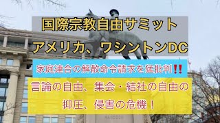 家庭連合の解散命令請求を猛批判‼️ 国際信教自由サミット アメリカ ワシントンDC 言論の自由、集会・結社の自由の抑圧、侵害の危機 [upl. by Neik]