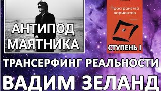 Вадим Зеланд  Трансерфинг реальности Пространство вариантов  Антипод маятника  аудиокнига [upl. by Ariaes]