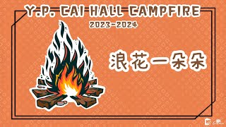 HKBU Y P Cai Hall 20232024 Campfire 浪花一朵朵￼ [upl. by Marilyn]