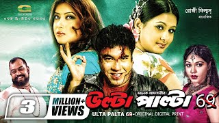 Ulta Palta 69  উল্টা পাল্টা ৬৯  Manna  Purnima  Bangla Action Movie [upl. by Matrona]