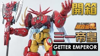 【終極熱血】三一帝皇Getter Emperor 超合金開箱 [upl. by Dilahk]