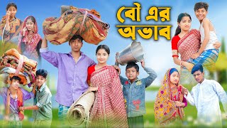 বৌ এর অভাব । Bou Er Ovab । Bangla Funny Video । Rohan amp Bishu । Palli Gram TV Official [upl. by Ploss]