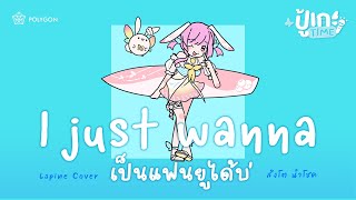 ปู้เกะTime I JUST WANNA PEN FAN YOU DAI BOR   สิงโต นำโชค cover  LAPINE 🌛 [upl. by Leizo]