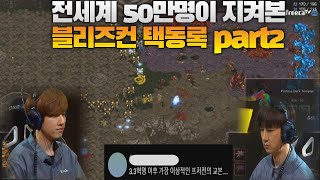 전세계 50만명이 지켜본 2017 블리즈컨 택동록 이제동 vs 김택용 part2 bisu vs jaedong [upl. by Alehtse]