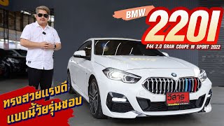 Ep316 รีวิว BMW 220i F44 20 GRAN COUPE M SPORT ปี2022 [upl. by Ellenod]