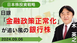 【SBI証券】日銀「金融政策正常化」が追い風！？の銀行株96 [upl. by Mond]