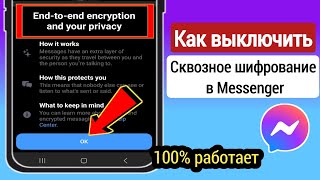 Как отключить сквозное шифрование в Messenger l Удалить сквозное шифрование в Messenger [upl. by Manouch]