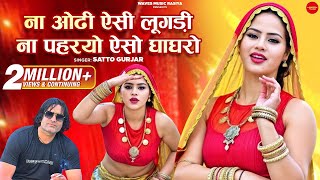 ना ओढी ऐसी लूगड़ी ना पहरयो ऐसो घाघरो  Satto Gurjar  New Rasiya 2024  सत्तो गुर्जर न्यू सोंग 2024 [upl. by Crellen]