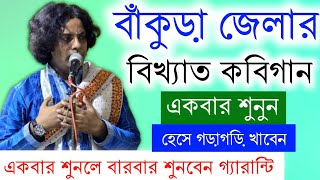 বাঁকুড়া জেলার No1 কবিগান।এক বার শুনলে বাৱ বাৱ শুনবেন 100 গ্যারান্টি  dhananjay dutta kobi gaan [upl. by Arehc]