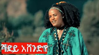 እመቤት መኮነን Emebet Mekonen  ሻደይ  ሶለል አሸንዳዬ ወንዝ አይፈሬNew Ethiopian Music [upl. by Krusche623]