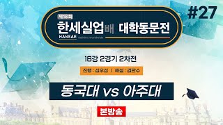 대동 동국대 vs 아주대ㅣ제18회 한세실업배 대학동문전 16강 2경기 2차전 20241012 [upl. by Godding]