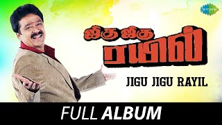 Jigu Jigu Rayil  Full Album  SVeShekar Sulakshana  Shankar  Ganesh Musical [upl. by Kissiah442]