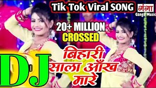 बिहारी साला आँख मारे। DJ पर बजने वाला Song।बंगाल वाली आँख मारे।। Bhojpuri Song 2021  New DJ Song [upl. by Ajidahk]