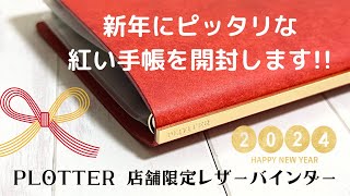 【新年手帳2024】鮮やかなレッドがおめでたい気分♡店舗限定PLOTTERプエブロレッド｜バイブル [upl. by Dwain612]