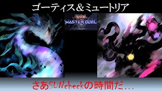 遊戯王マスターデュエルゴーティスミュートリア [upl. by Agace]