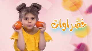 كليب خضراوات  بالون  karameesh tv [upl. by Mylan]