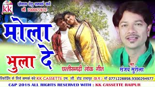 Sanjay Surila  Cg Song  Mola Bhula De  Chhatttisgarhi Geet 2018  kk cassette Raipur [upl. by Alten189]