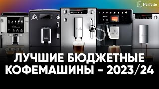 ТОП бюджетных кофемашин до 40 тысяч рублей в 202324 Какую кофемашину выбрать для дома [upl. by Sanson668]