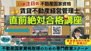 2024賃貸不動産経営管理士 絶対合格直前講座2日目の1時間目～賃貸借契約の更新・終了・権利承継など（民法と借地借家法）～LIVE配信を一部公開中 [upl. by Wildee]