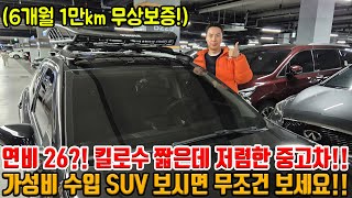 연비 26 킬로수 짱짱하고 연식 좋은 수입 SUV 찾으신다면 무조건 보세요 미친 가격에 6개월 1만km 보증까지 갓성비 [upl. by Aekerly]