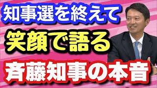 【斉藤知事の素顔】辛かった不信任可決 支えてくれた両親家族への感謝 選挙戦を振り返る [upl. by Rolanda609]