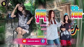 🔴 បទកំពុងល្បីក្នុងtik tokReMix 2024🔥🎬បទល្បីtik tokកូនប្រសារស្រីជាកម្មពារឺអ្វី Remix Best [upl. by Aser]