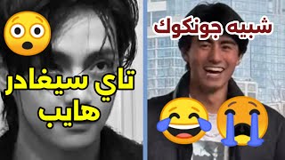 تفكك بتس قريب حيث تاي سيغادر هايب و بتس 😲😢  شبيه جونكوك يثير السخرية 😱🤣  أخبار الكيبوب بتس [upl. by Ocirederf]