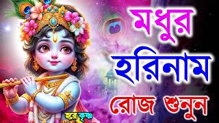 মধুর হরিনাম সংকীর্তন  Modhur Hori Naam Sankirtan  হরে কৃষ্ণ হরে রাম  Hare Krishna Hare Rama [upl. by Uis]