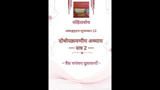 Doshopkramaniya Adhyaya Bhag  2  Vd Dhananjay Kulkarni [upl. by Kalk378]