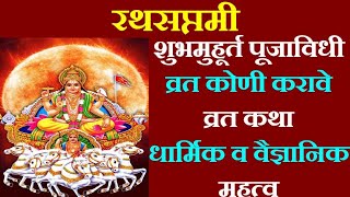 रथसप्तमी  Rathasaptami Pujavidhi Mahatva  ratha saptami information in marathi रथसप्तमी पूजा [upl. by Colene]