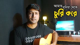 Amay Dunia Theke  আমায় দুনিয়া থেকে  Andrew Kishore amp Kanak Chapa  Cover  Dhrubo Saurav [upl. by Noswal]