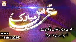 Urs Mubarak  Bari Imam Sarkar RA  16 August 2024  Part 2  ARY Qtv [upl. by Peednas]