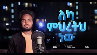 ዘማሪ ምንቴ Leka Mihretih nw  ለካ ምህረትህ ነው Singer Minte protestant life ethiopian mezmur story [upl. by Alexia]