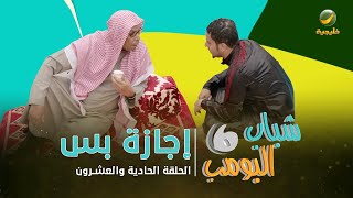 مسلسل شباب البومب 6  الحلقة الحادية والعشرون  quot إجازة بس quot 4K [upl. by Terrab]