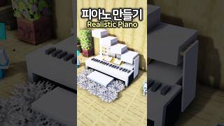 Realistic Piano 🎹 minecraft minecraftbuild 마인크래프트 [upl. by Ariamoy]