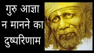 गुरु आज्ञा न मानने का दुष्परिणाम [upl. by Ardnaek110]