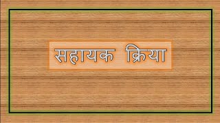 सहायक क्रिया  हिंदी व्याकरण  Sahayak Kriya  Hindi Grammar [upl. by Nydia]