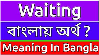 Waiting Meaning In Bengali  Waiting Meaning In Bangla  Waiting Mane Ki  Waiting Ortho Ki  শব্দের [upl. by Mcmath761]